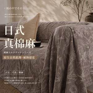 【真棉麻】【双面提花工艺】盖布