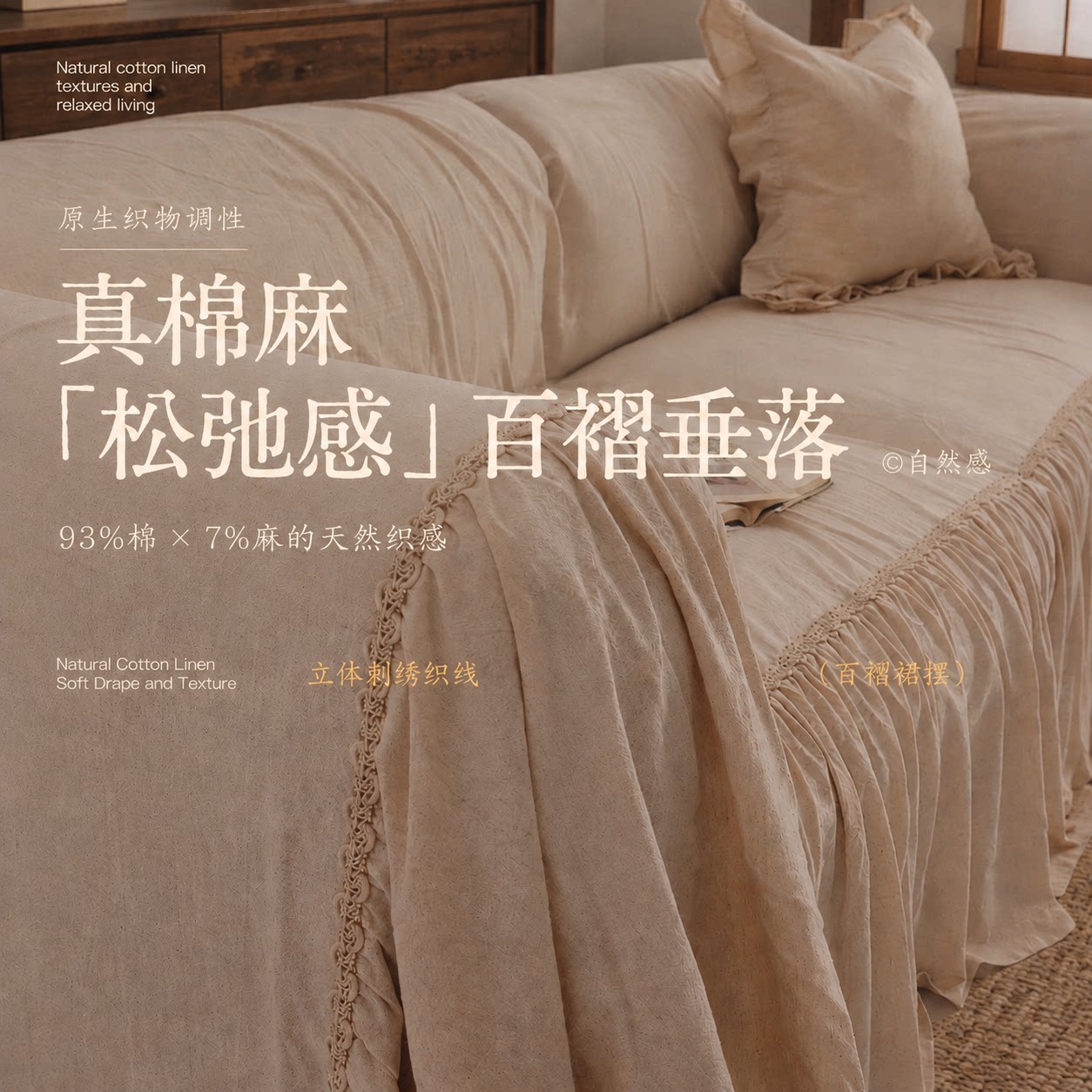 【100%棉麻】自然百褶垂边沙发巾