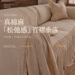 【100%棉麻】自然百褶垂边沙发巾