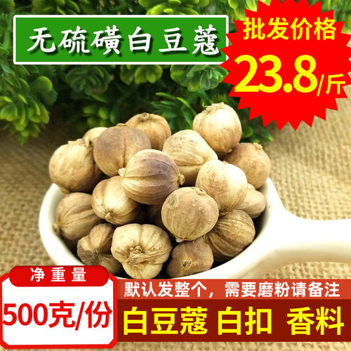 白扣 香料 全干食用白豆蔻香料调料白寇白蔻仁白扣粉散装白扣批发 - 封面