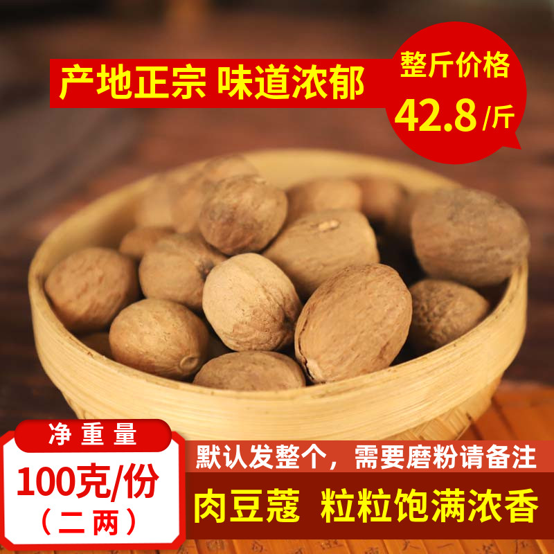 肉豆蔻100克豆蔻粉肉寇仁肉扣粉玉果香果肉果香料调味料包邮