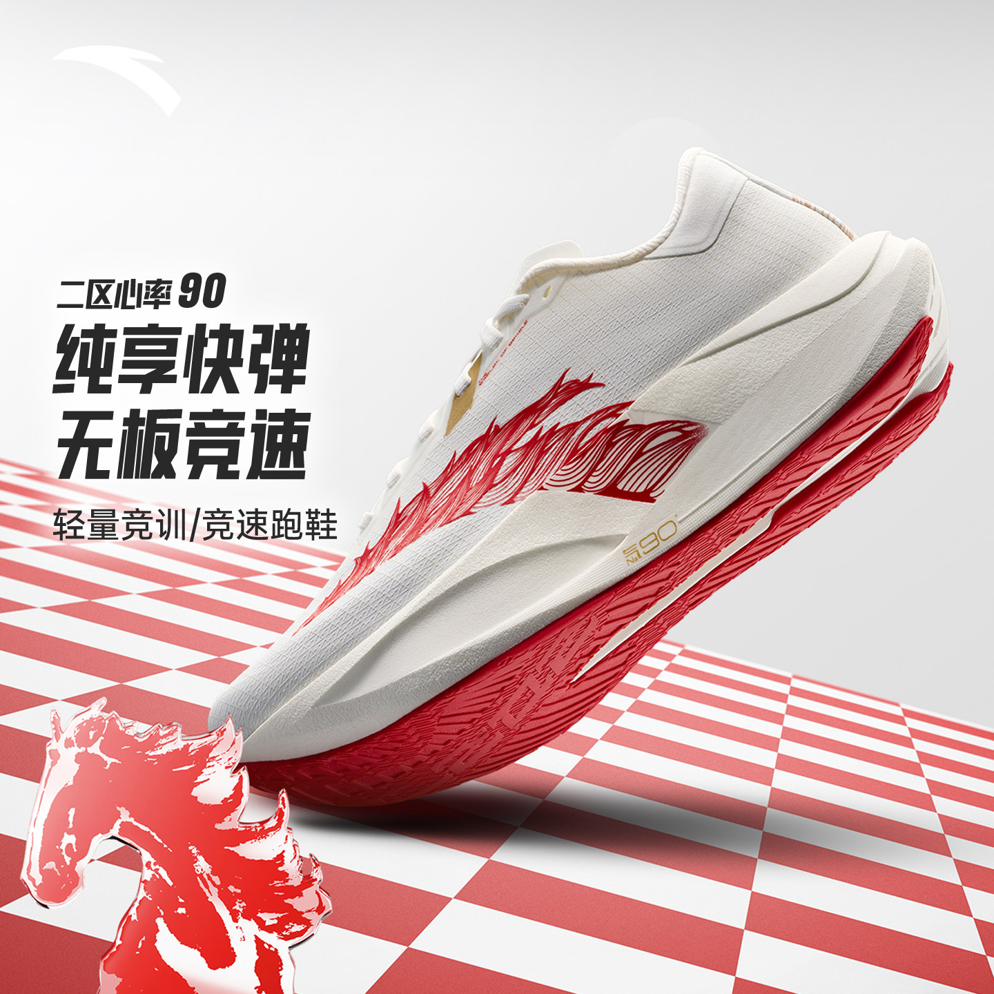 安踏二区心率90丨轻质无板跑步鞋女竞速比赛训练运动鞋122615579R,运动鞋new,跑步鞋,淘宝优惠券,粉丝福利购,淘宝优惠卷