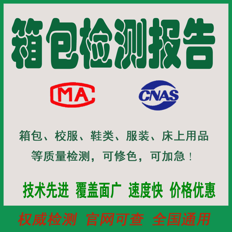 箱包校服布面料鞋帽化妆品成份偶氮重ph金属投标检测报告修色加急