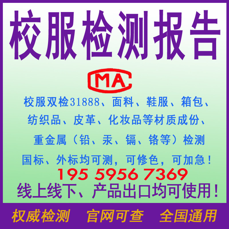 校服双检31888套餐8项纺织品布料箱包鞋化妆品重金属投标检测报告