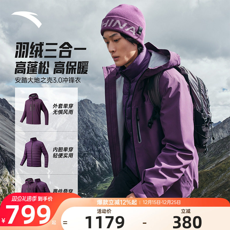 安踏大地之壳羽绒服三合一冲锋衣