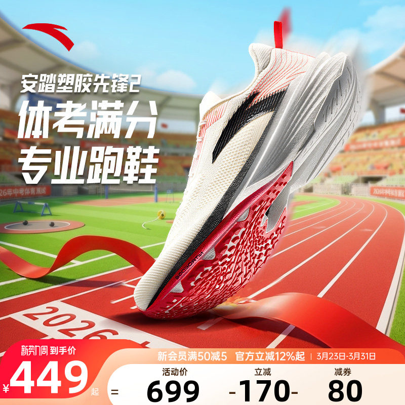 安踏塑胶先锋2男鞋氮科技跑鞋专业竞速跑步鞋中考体测运动鞋