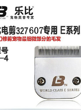 乐比刀头E4号刀头 乐比327电剪607电推剪专用 细微部分电剪刀头