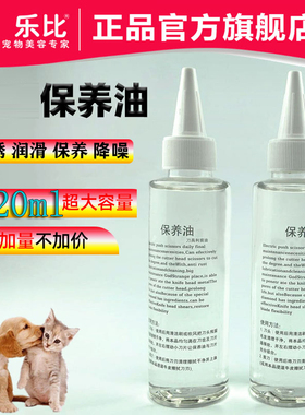 乐比电推剪润滑油乐比大保养 刀头剪刀利剪油 刀具专用保养油