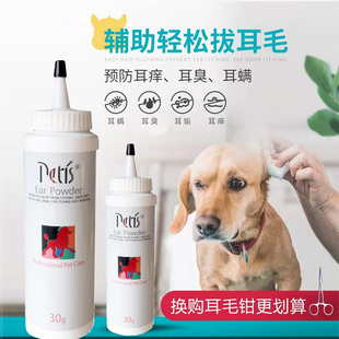 佩迪斯PETIS拔毛耳粉30g宠物用品狗狗缓解疼痛泰迪狗猫咪去耳毛粉