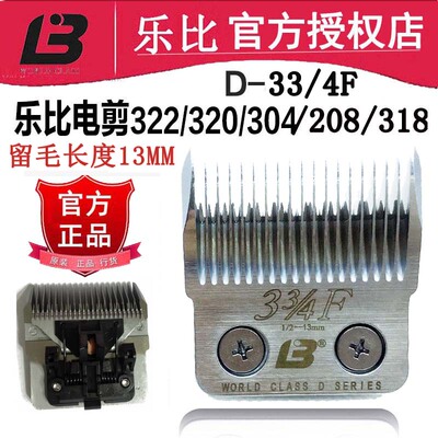 乐比宠物电推剪刀头D33/4F留13mm刀头乐比322/320/304/208/318
