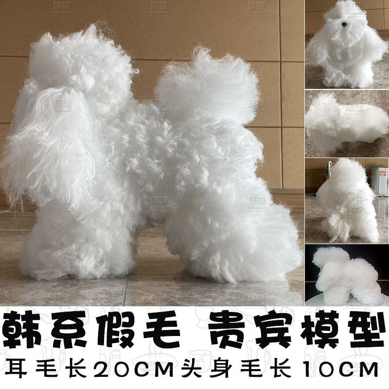 瑞宠宠物美容模型韩版赛级美容师练习用毛假狗模型仿真贵宾假狗毛