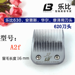 乐比630安迪斯摩泽宠物电推剪620刀通用刀头A2F剃刀留毛16MM