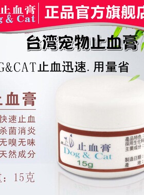 台湾Dog&Cat止血膏宠物狗狗猫咪指甲断甲粉伤口断尾宠物外伤15g