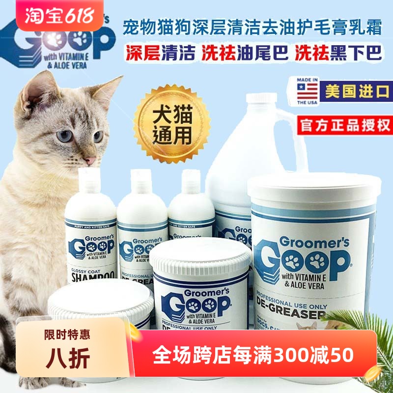 美国goop猫咪去油膏宠物狗狗护毛素猫去黑下巴油尾巴洗澡液沐浴露