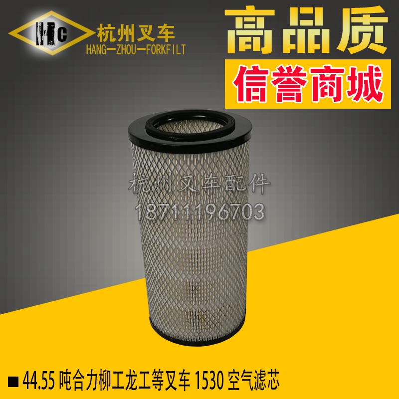 合力柳工龙工等叉车空气滤芯1530