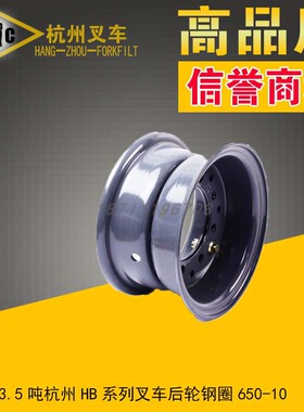 叉车配件 杭州HB系列3-3.5吨叉车后轮钢圈叉车轮毂叉车轮锅650-10