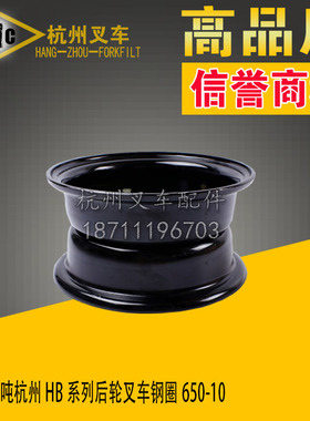 叉车配件 3 3.5吨杭州HB系列叉车后轮钢圈轮毂轮锅650-10