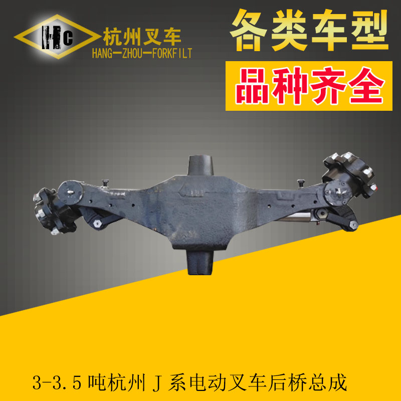3-3.5吨杭州J系列等叉车后桥总成