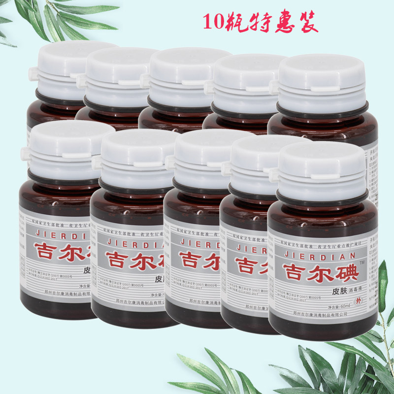 吉尔碘伏杀菌碘伏碘酒碘酊皮肤消毒液医院同款60ml*10瓶送棉签
