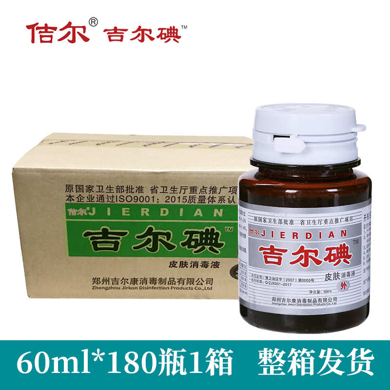 吉尔碘伏杀菌碘伏碘酒碘酊皮肤消毒液医院同款60ml*180瓶