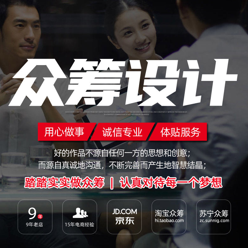 东宜 淘宝摩点众筹页面设计策划苏宁小米开始吧众筹项目文案运营