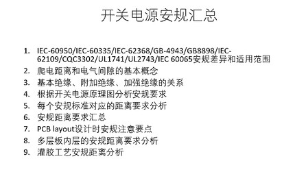 开关电源安规距离大全汇总详细视频讲解