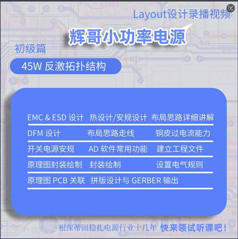 45W反激开关电源PCB LAYOUT视频培训（基础篇）