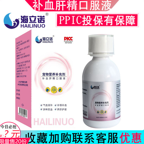 海立诺补血肝精口服液猫狗补血产后增强免疫宠物术后营养品犬补铁