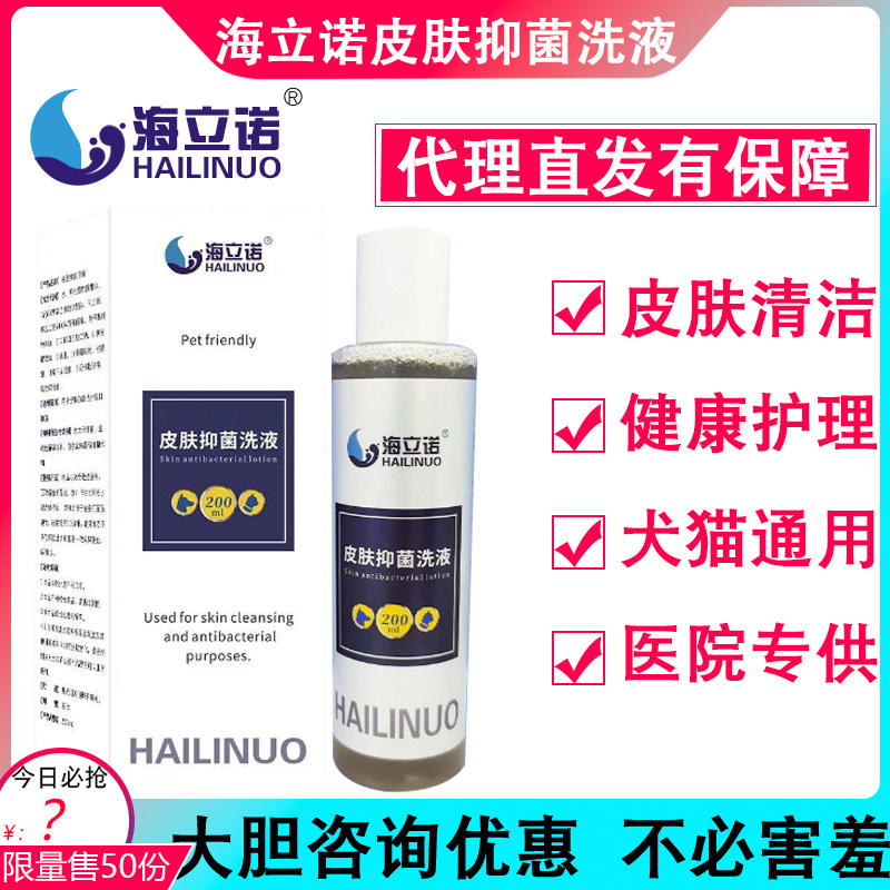 海立诺皮肤抑菌洗液宠物皮肤病沐浴露真菌螨虫猫藓皮屑止痒狗药浴