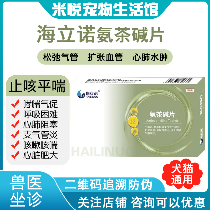 海立诺氨茶碱片猫咪狗狗咳嗽支气管炎呼吸困难肺炎平喘宠物止咳药