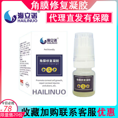 海立诺角膜修复凝胶猫咪狗狗术后眼药水宠物狗猫角膜恢复用干眼症