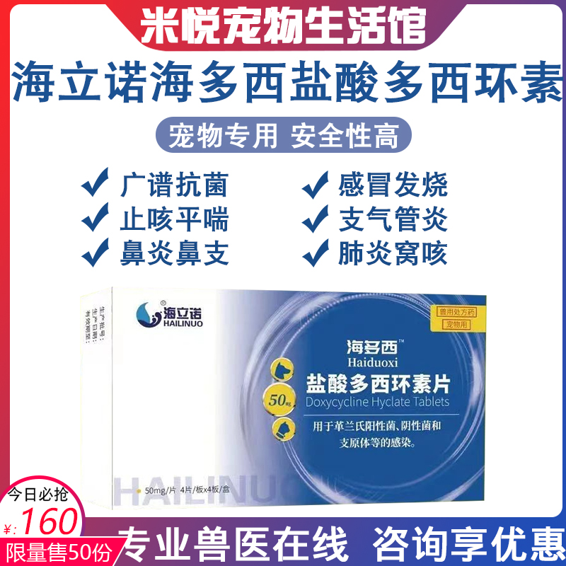 海立诺海多西环素片猫狗感冒喷嚏