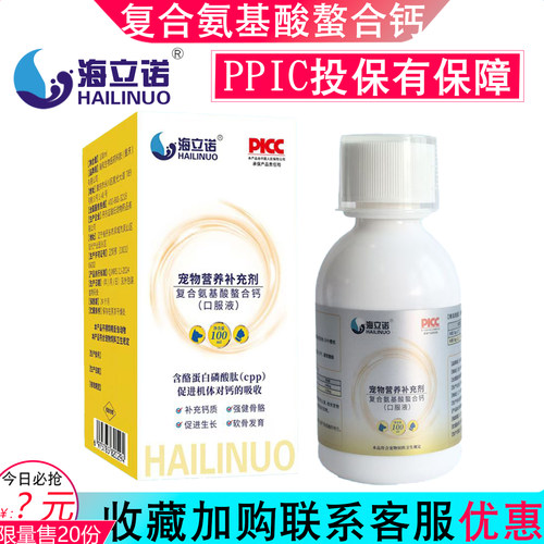 海立诺液体乳钙复合氨基酸鳌合钙宠物幼犬猫狗补钙片狗健骨口服液