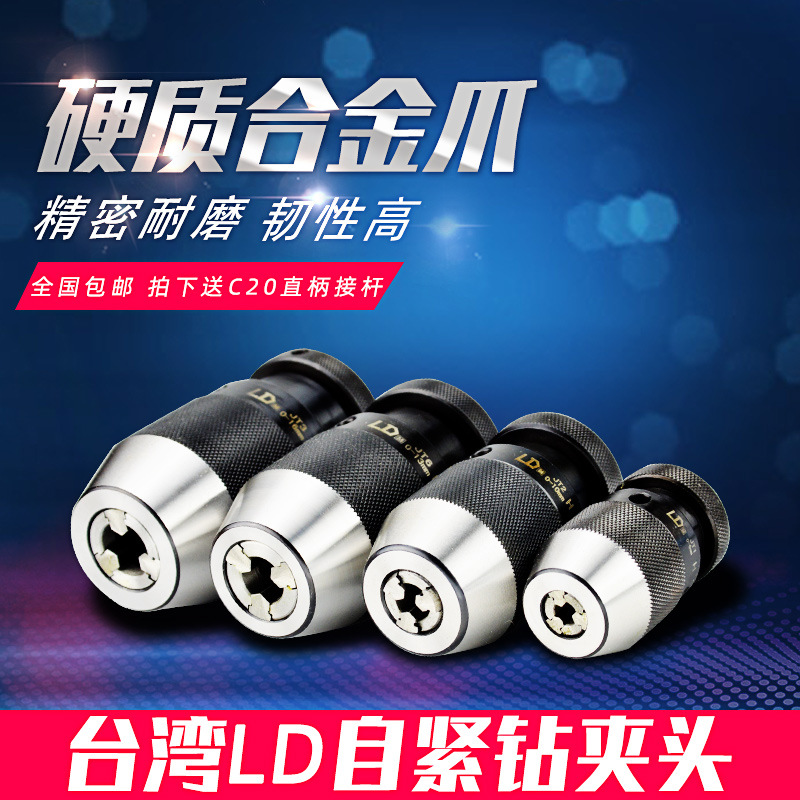 台湾LD自紧钻夹头0-16B18自锁钻卡头高精度0-13B18重型钻卡头包邮