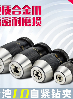 台湾LD高精度自紧钻夹头重型自锁钻卡头1-10 0-13 1-16 JT6 JT3