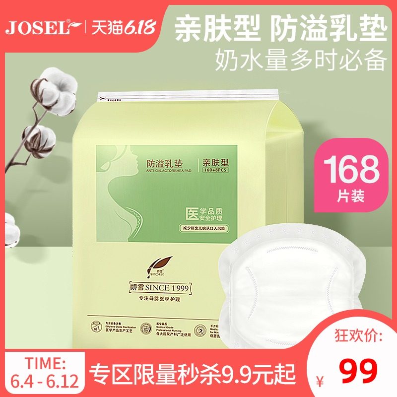 娇雪 防溢乳垫一次性溢乳垫防漏乳哺乳垫 海量吸收舒爽透气168片