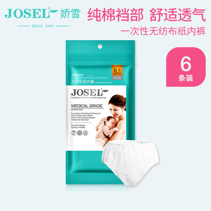 娇雪一次性无纺布内裤女纯棉裆部孕妇产后月子用品旅行大码6条装