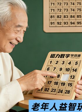 老年人解闷打发时间神器老年痴呆益智力比赛玩具数字华容道磁力版