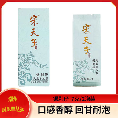 宋天子潮州凤凰单丛茶系列品鉴装【锯剁仔】凤凰单枞茶试饮装茶叶