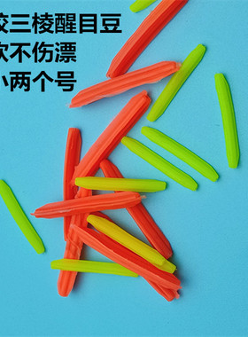 醒目豆软三棱醒目豆黄色红色漂尾加粗近视放大器阴天醒目三棱形