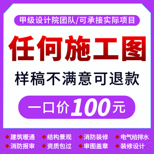 建筑施工图钢结构给排水设计水电气消防盖章建筑景观暖通CAD代画
