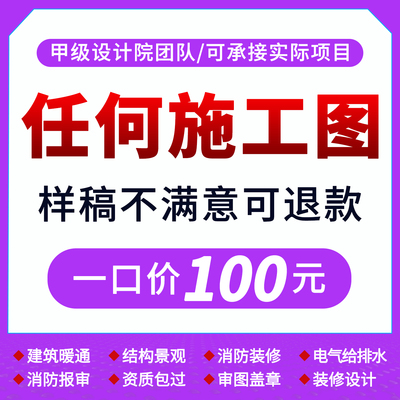 建筑施工图钢结构给排水设计水电气消防盖章建筑景观暖通CAD代画