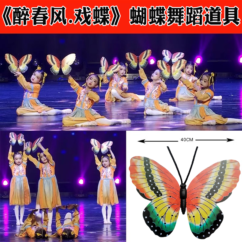 醉春风戏蝶舞蹈道具蝴蝶手拿儿童古典舞专用仿真蝴蝶手持蝴蝶表演