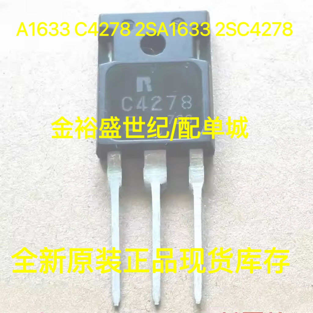 全新原装 A1633 C4278 2SA1633 2SC4278 TO-247 功放配对管 配单
