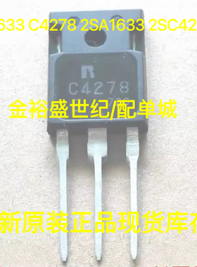 全新原装 A1633 C4278 2SA1633 2SC4278 TO-247 功放配对管 配单
