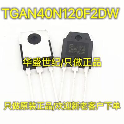 原装正品 TGAN40N120F2DW 40N120F2DW TO3P 40A1200V IGBT单管