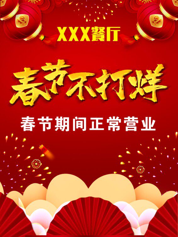 m769春节2024龙年不打烊期间正常营业公告示贴纸定做554海报印制