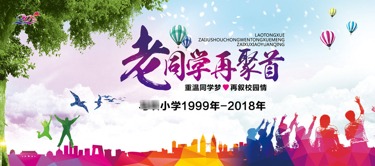 764海报印制展板写真贴纸素材2229老同学再聚首会背景20年签名墙