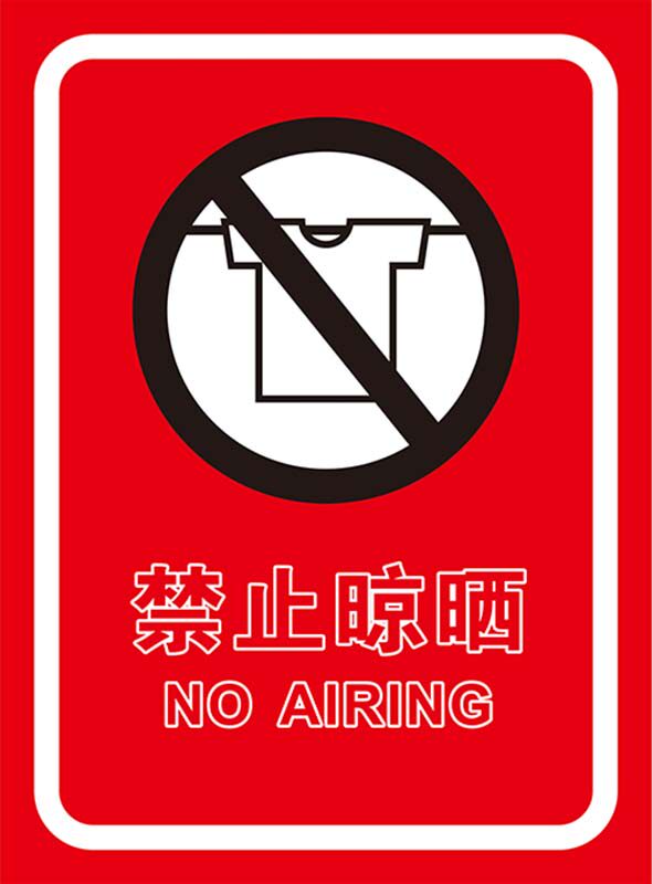 m769宿舍禁止晾晒衣服警告提示牌标志识贴纸画图1832喷绘海报印制
