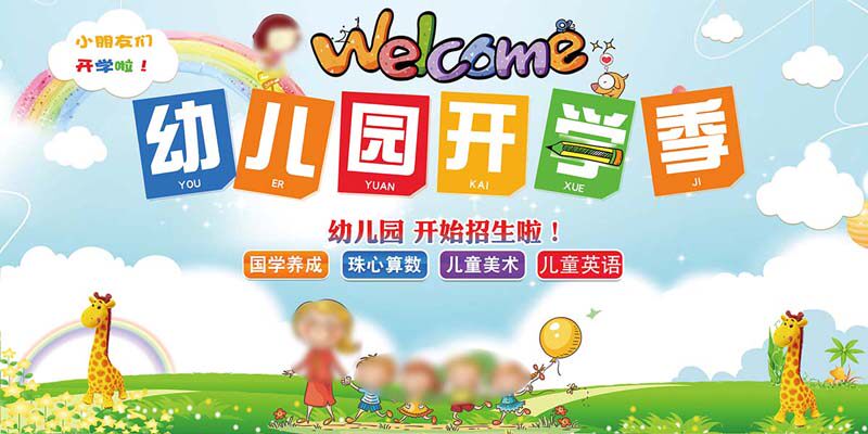 m769幼儿园开学季开始招生啦典礼背景贴图画纸喷绘布海报印制2851